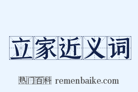 立家近义词是什么意思的图片